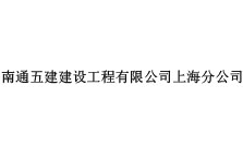 南通五建建設(shè)工程有限公司上海分公司