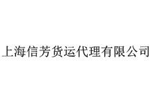 上海信芳貨運(yùn)代理有限公司