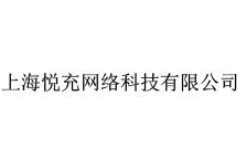 上海悅充網(wǎng)絡(luò)科技有限公司