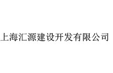 上海匯源建設(shè)開(kāi)發(fā)有限公司