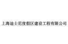 上海迪士尼度假區(qū)建設(shè)工程有限公司